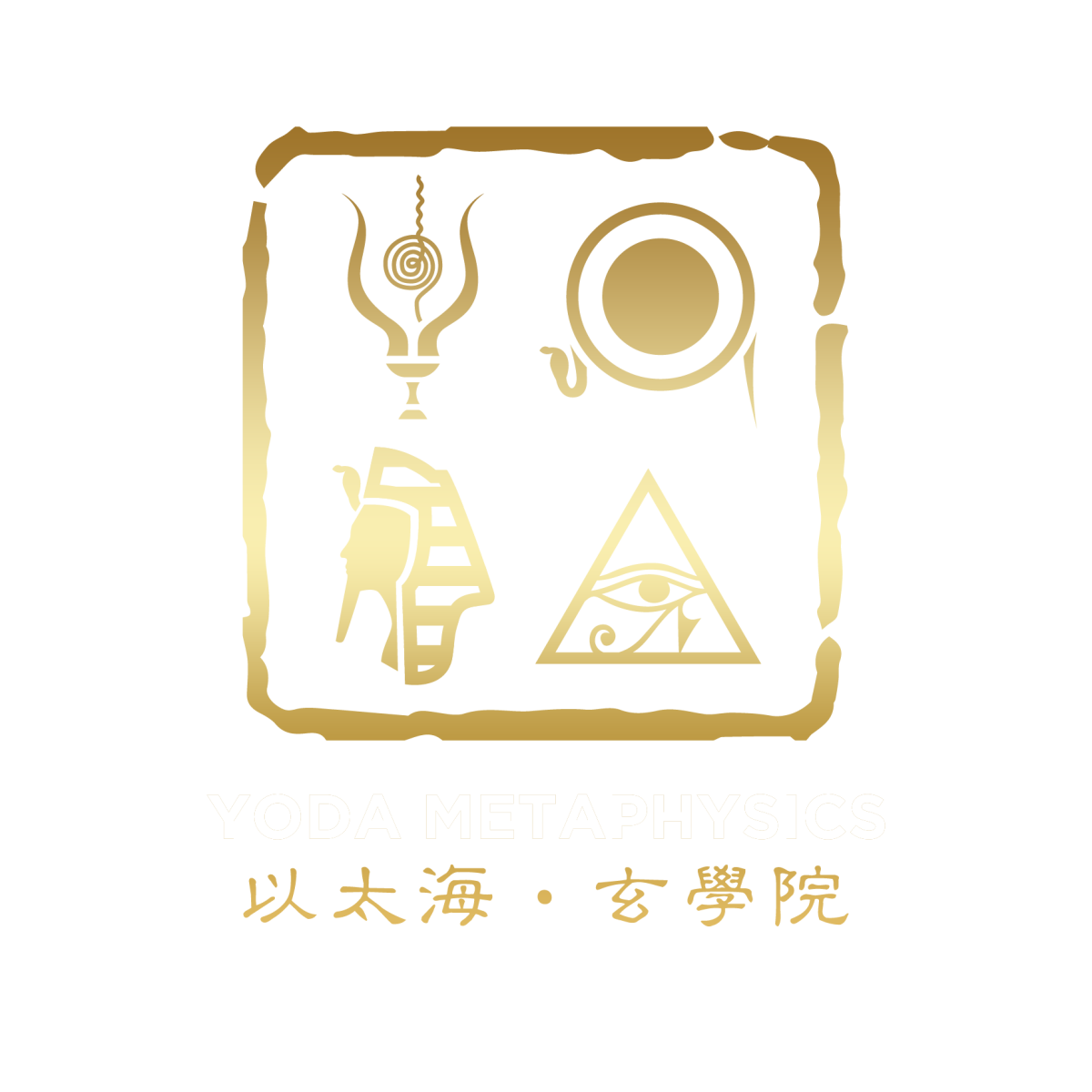 《阴阳数字学》师资班